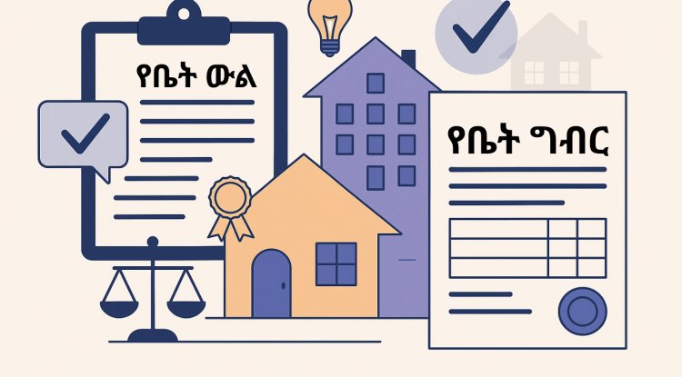 የቤት የኪራይ ውል እና ተያያዥ የግብር አወሳሰን ላይ መደረግ  ያለባቸው ጥንቃቄዎች