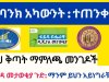 በተቀማጭ የባንክ አካውንት ባለ ገንዘብ ግብር በቀጣይ ሊያስጠይቅ ይችላል