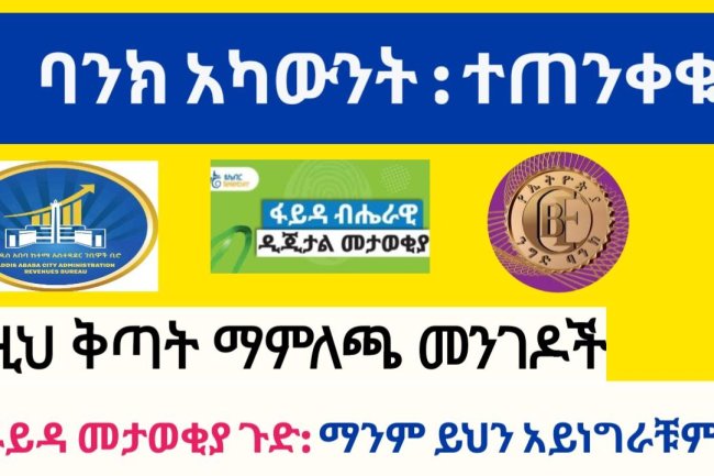 በተቀማጭ የባንክ አካውንት ባለ ገንዘብ ግብር በቀጣይ ሊያስጠይቅ ይችላል