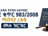 አዲሱ የታክስ አስተዳደር አዋጅ ቁጥር 983/2008 ማሻሻያ ረቂቅ ሙሉ ዝርዝር